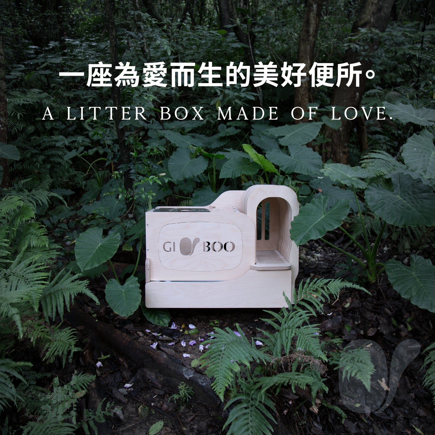 貓•豪便所-天然塗層版HaoBien Cat Litter Box (AURO 天然防水木蠟油塗層款 with AURO Hard Oil )